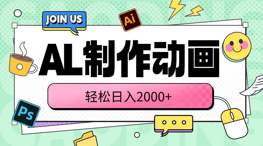 (10218期)AL制作动画 轻松日入2000+-轻创终点站