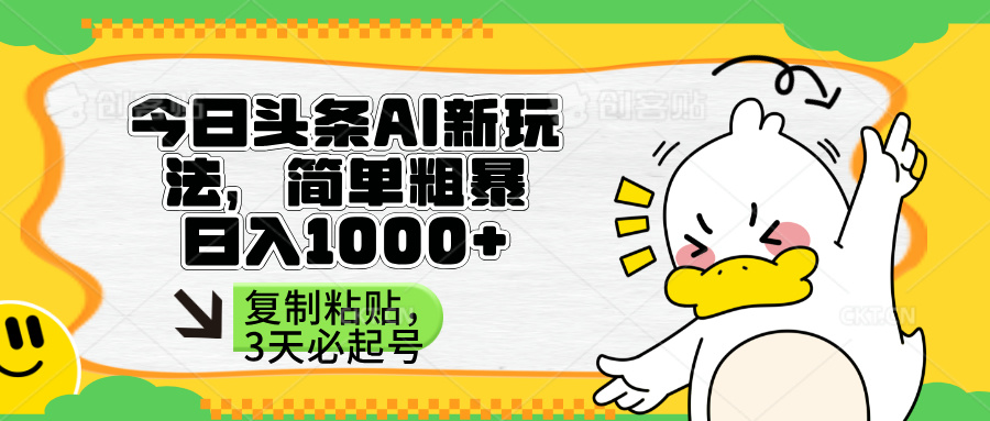 （14167期）头条AI新玩法，简单粗暴，仅需粘贴复制，三天必起号-轻创终点站