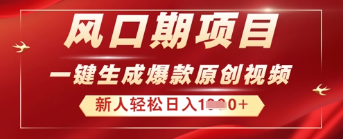 2025年最新风口项目，AI一键生成原创视频，新手小白稳定日入多张-轻创终点站