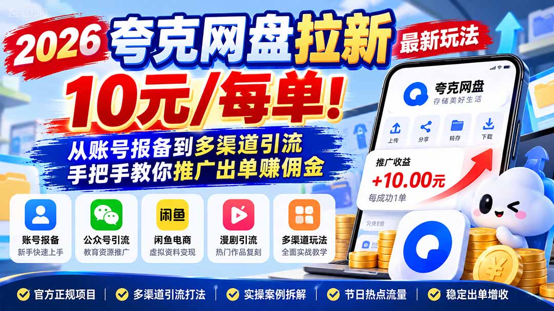 2026夸克网盘拉新最新玩法-更新1029,10元/每单!从账号报备到多渠道引流,手把手教你推广出单赚佣金-轻创终点站