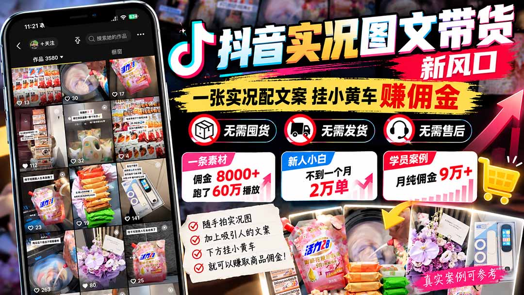 【无水印】抖音实况图文带货新风口:一张实况图配文案挂小黄车赚佣金,无需囤货发货售后,一条素材佣金8000+跑了60万-轻创终点站