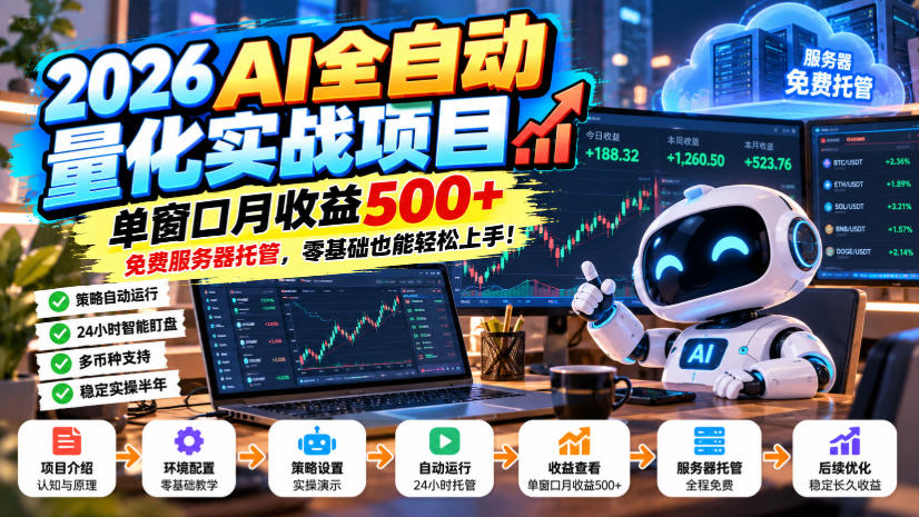 2026AI全自动量化实战项目,单窗口月收益500+,免费服务器托管,零基础也能轻松上手!【揭秘】-轻创终点站