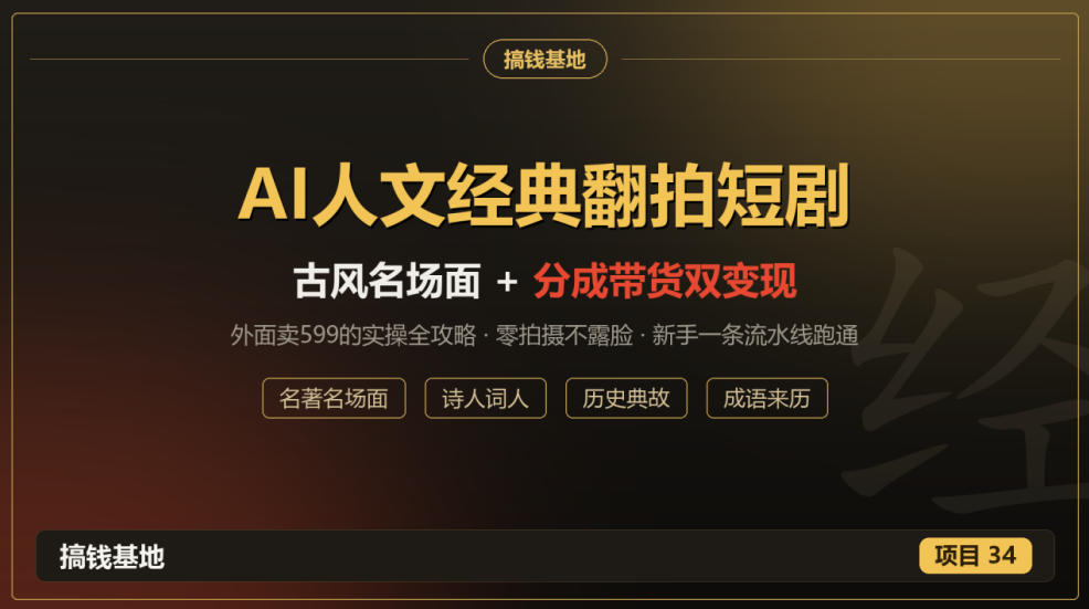 外面卖599的AI人文经典翻拍短剧全攻略:名著名场面秒变古风短剧,零拍摄不露脸,视频号分成+名著带货一条流水线跑通-轻创终点站