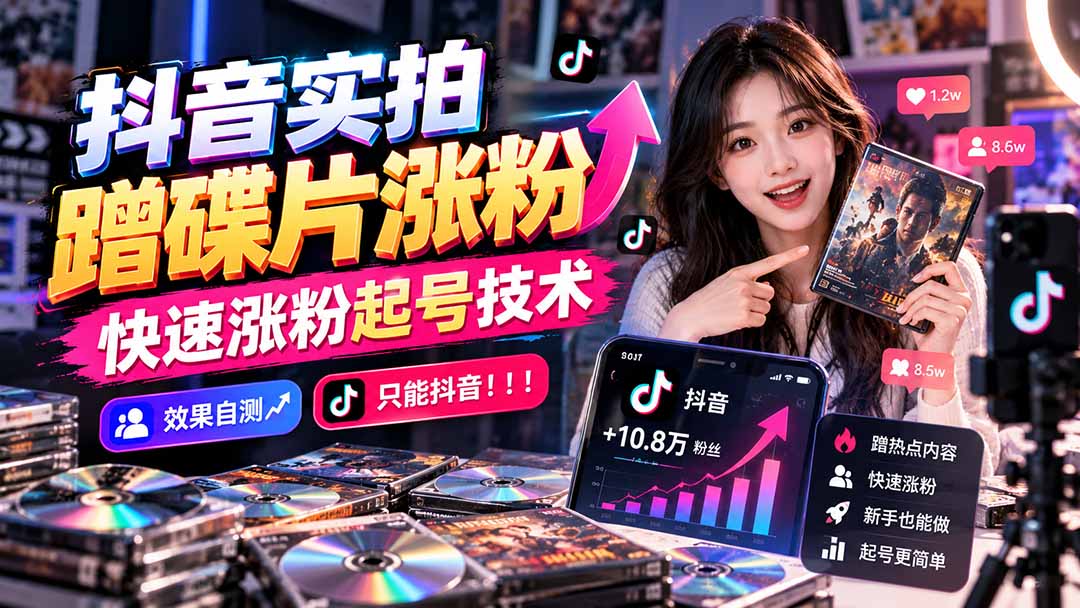 抖音实拍蹭碟片涨粉,快速涨粉起号技术,效果自测,只能抖音!!!-轻创终点站