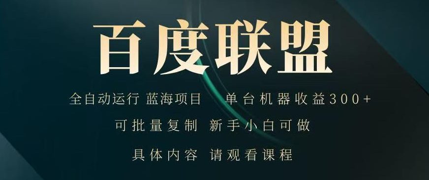 2026最新技术,24小时全自动浏览广告,全网独家项目,单台设备日入200+新手小白可快速上手,支持实地学习实地考察【揭秘】-轻创终点站