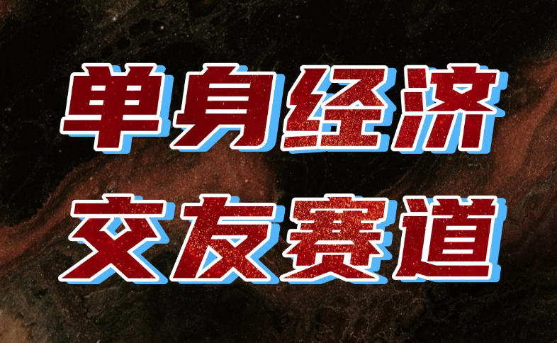 单身经济赛道,执行力到位,一天轻松800+,门槛低、新手友好,可以长期持续做【揭秘】-轻创终点站