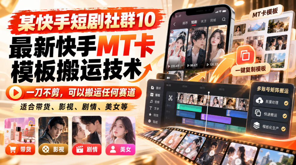 某短剧社群10最新快手MT卡模板搬运技术,一刀不剪,可以搬运任何赛道,适合带货,短剧,剧情,美女等-轻创终点站
