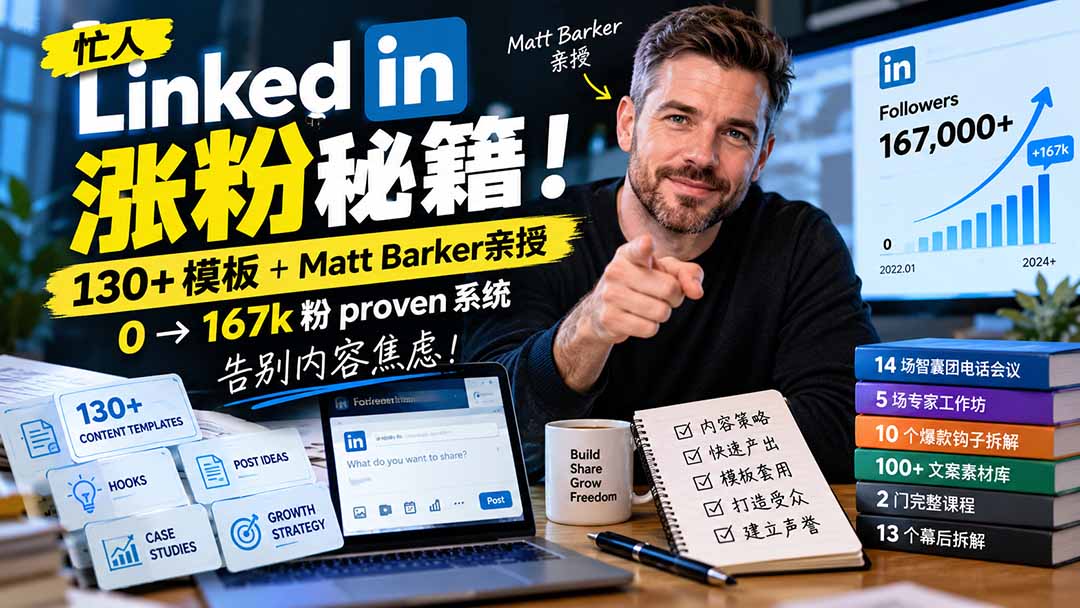 【无水印】忙人LinkedI 涨粉秘籍!130+模板+Matt Barker亲授:0→167k粉proven系统,告别内容焦虑【原创双语字幕】-轻创终点站