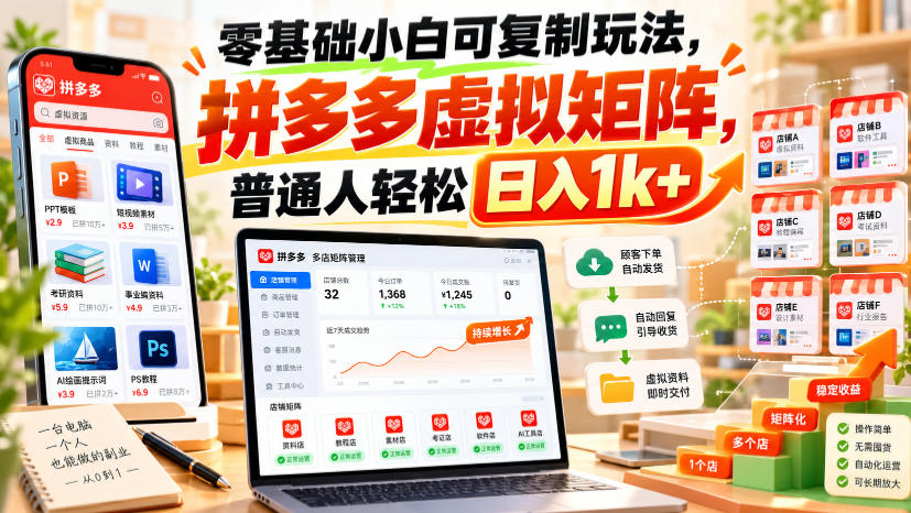 零基础小白可复制玩法,拼多多虚拟矩阵,普通人轻松日入1k+-轻创终点站