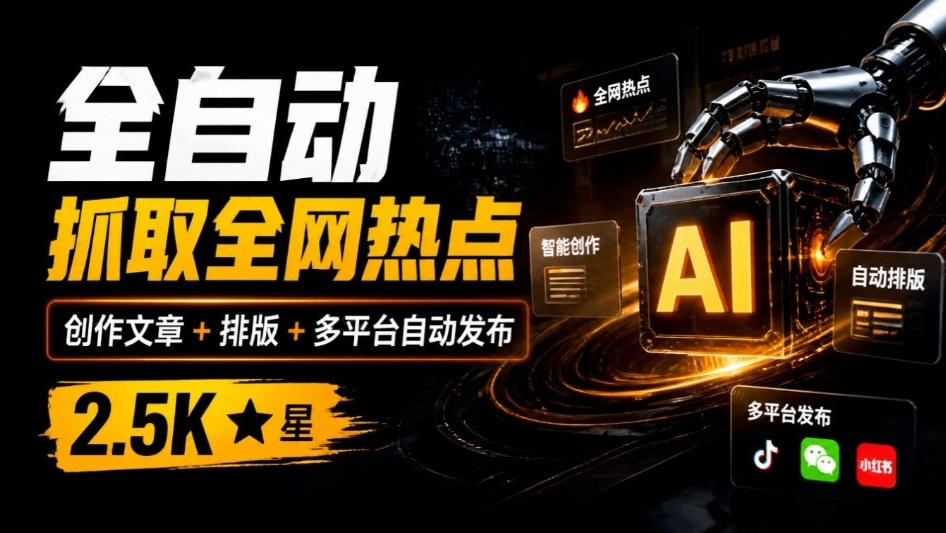 全自动抓取全网热点,创作文章并排版,并多平台自动发布!2.5k stars热点写作工具万稿汇AIMedia-轻创终点站