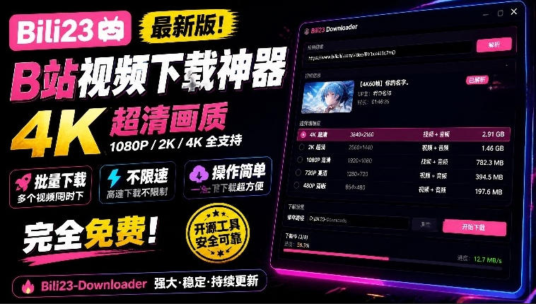 最新B站视频下载工具！支持4K画质，批量不限速下载，使用简便且完全免费，Bili23最新B站解析下载器-轻创终点站