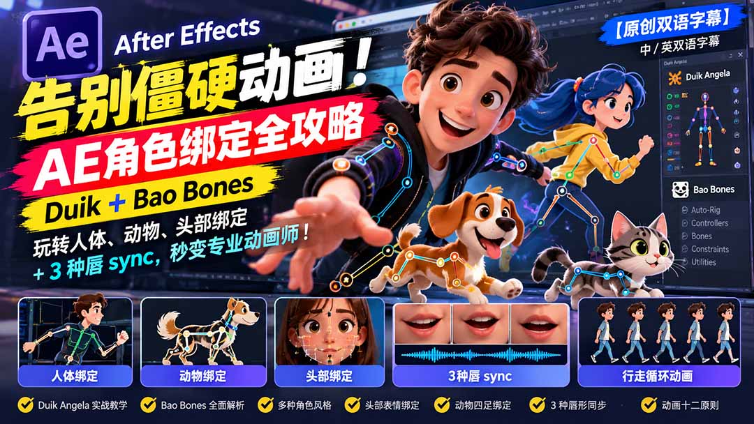 【无水印】告别僵硬动画!AE 角色绑定全攻略:Duik+Bao Bones玩转人体/动物/头部绑定+3种唇sync,秒变专业动画师-轻创终点站