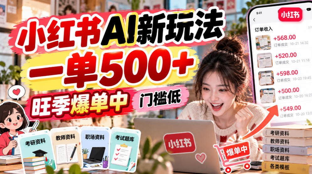 小红书AI新玩法，一单500+，旺季爆单中，门槛低-轻创终点站