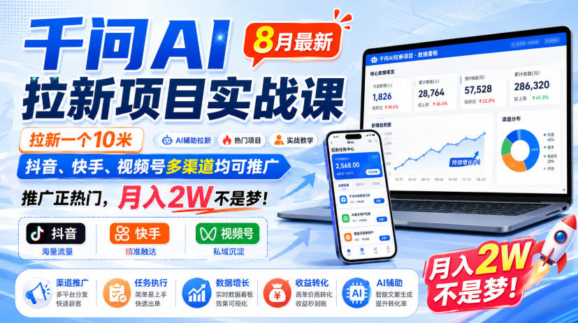 千问AI拉新项目实战课8月最新,拉新一个10米,抖音、快手、视频号多渠道均可推广,推广正热门,月入2W不是梦!(更新1028)-轻创终点站