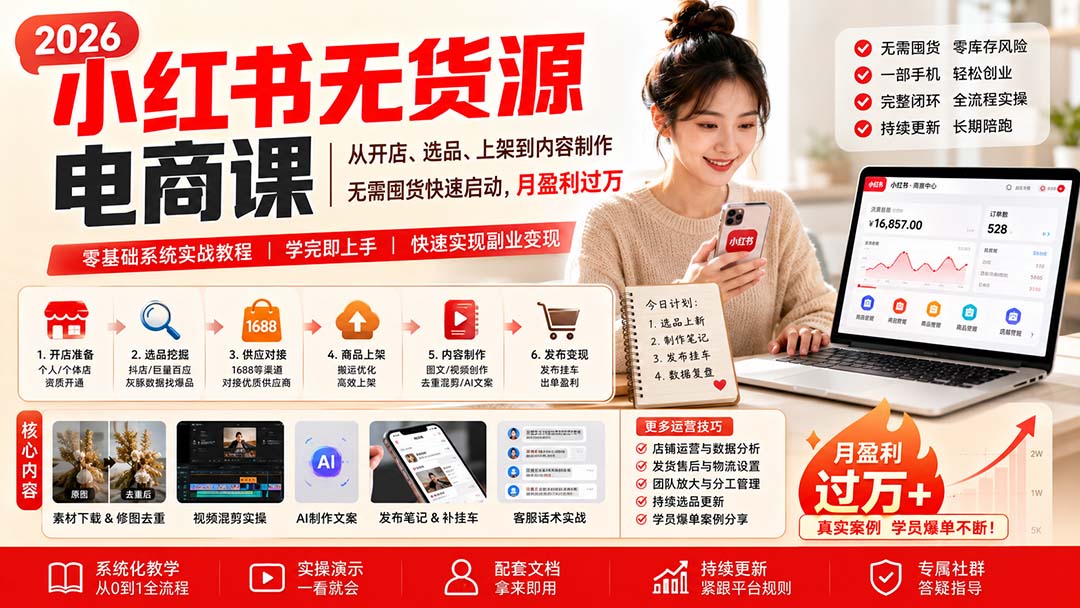 小红书无货源电商课(10月31更新-轻创终点站
