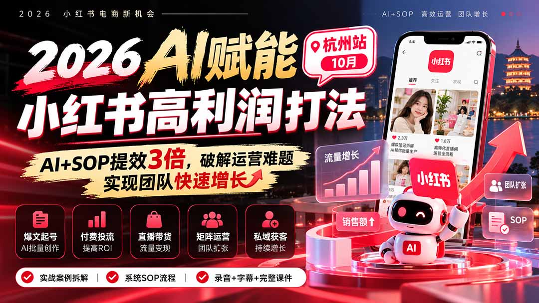2026AI赋能小红书高利润打法-杭州站10月:AI+SOP提效3倍,破解运营难题,实现团队快速增长 (录音+字幕+完整课件交付-轻创终点站