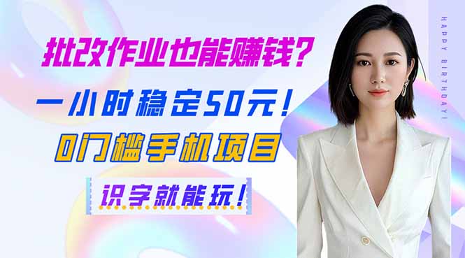 （14188期）批改作业也能赚钱？一小时稳定50元！0门槛手机项目，识字就能玩！-轻创终点站