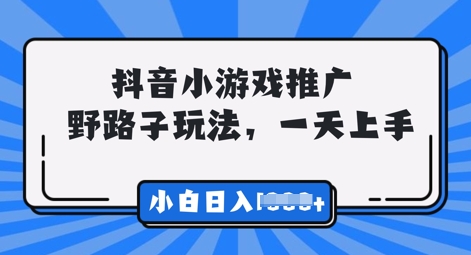抖音小游戏元梦之星推广，0门槛，小白也能一天两三张-轻创终点站