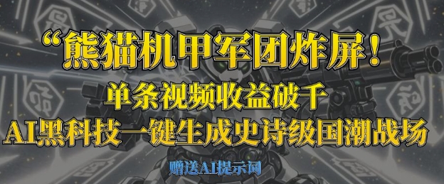 熊猫机甲军团炸屏,单条视频收益破千,AI黑科技一键生成史诗级国潮战场-轻创终点站