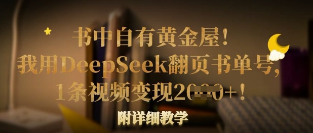 书中自有黄金屋!我用DeepSeek翻页书单号,1条视频变现多张!附详细教学-轻创终点站
