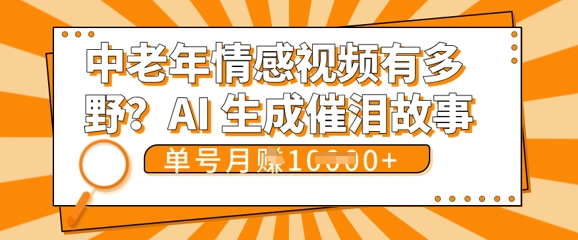 女儿远嫁黄昏恋戳中泪点!AI生成，0成本日更，单月靠社群变现 1w+(变现攻略拿走)-轻创终点站