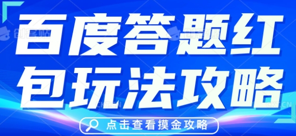百度答题红包玩法攻略,人人有份,0撸88米-轻创终点站