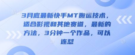 3月底最新快手MT搬运技术，适合影视和其他赛道，最新的方法，3分钟一个作品，可以连怼-轻创终点站