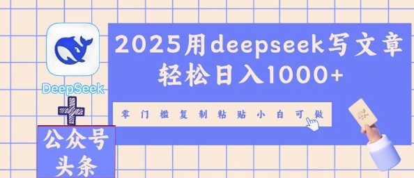 2025用deepseek写文章轻松日入多张,零门槛复制粘贴小白可做-轻创终点站